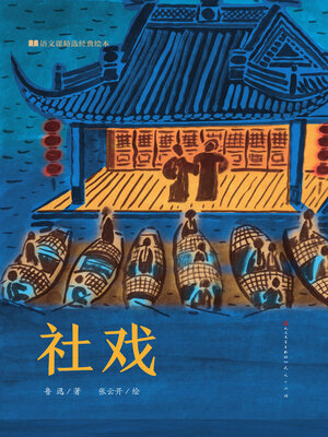 cover image of 社戏